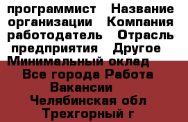 Web-программист › Название организации ­ Компания-работодатель › Отрасль предприятия ­ Другое › Минимальный оклад ­ 1 - Все города Работа » Вакансии   . Челябинская обл.,Трехгорный г.